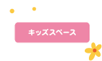 キッズスペース