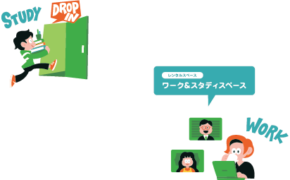 ワーク&スタディスペース