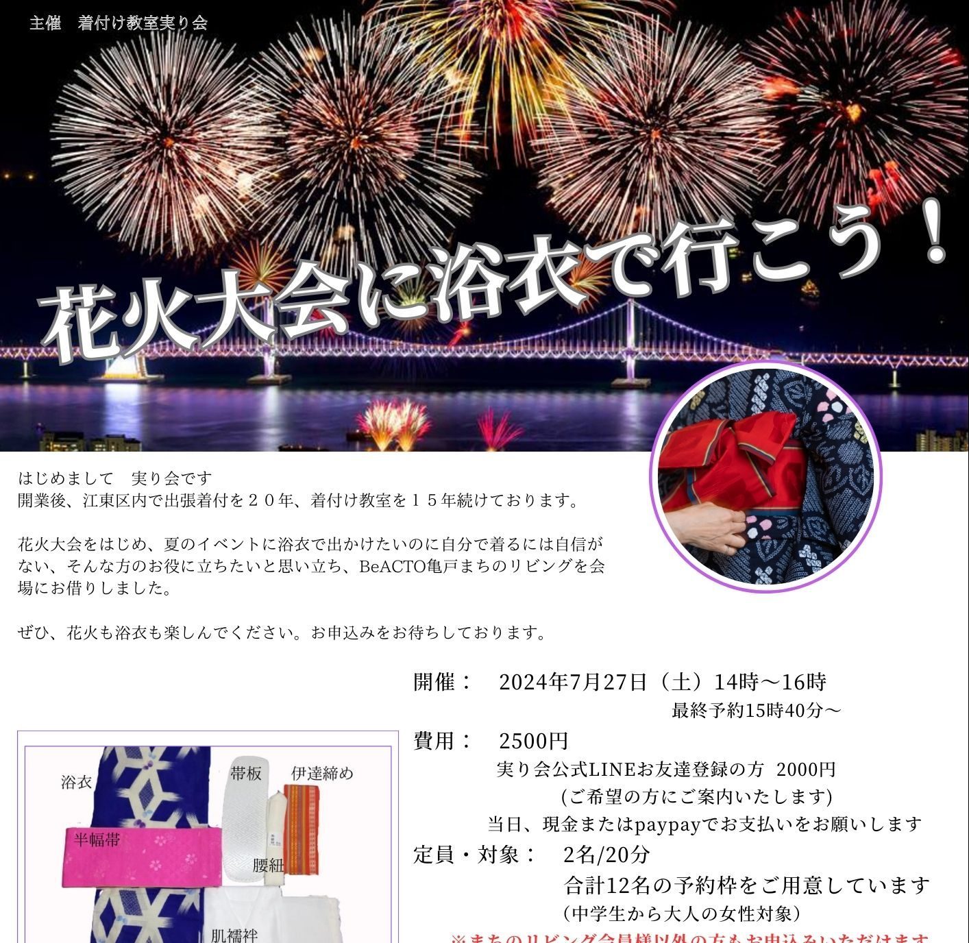 8月18日 花火大会に浴衣で行こう！ - Be ACTO亀戸